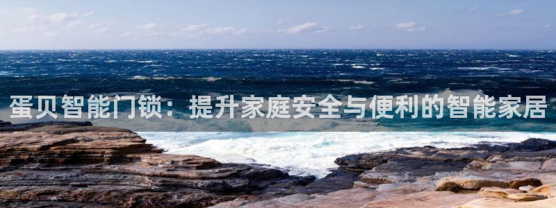 万利记菜单价格查询官网：蛋贝智能门锁：提升家庭安全与便利的智