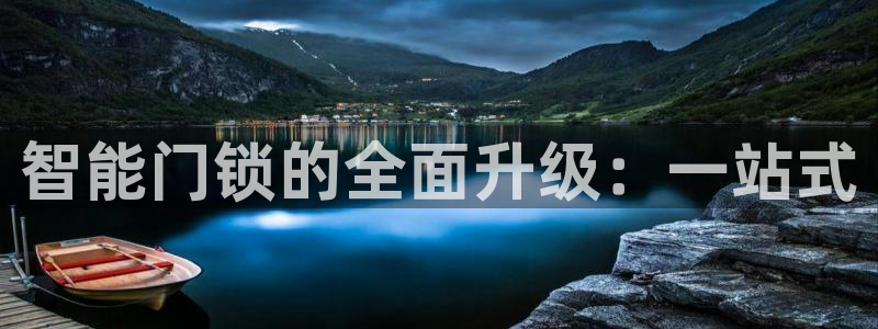 利记娱乐网官网：智能门锁的全面升级：一站式
