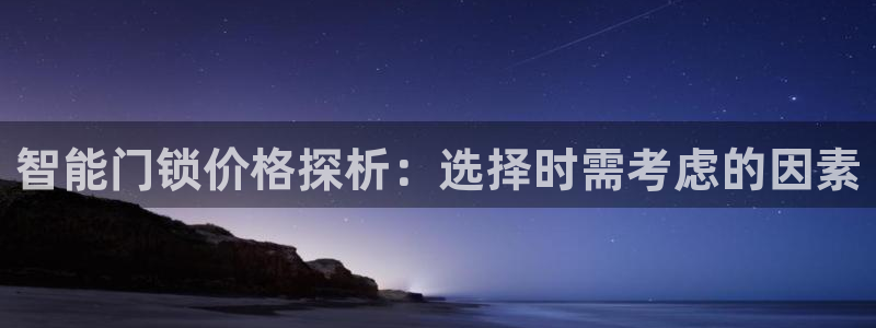 sbo利记体育官网：智能门锁价格探析：选择时需考虑的因素