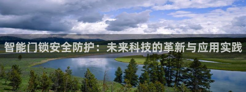 利记游戏官网：智能门锁安全防护：未来科技的革新与应用实践
