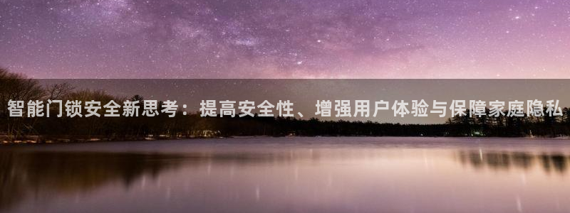利记官网首页：智能门锁安全新思考：提高安全性、增强用户体验与