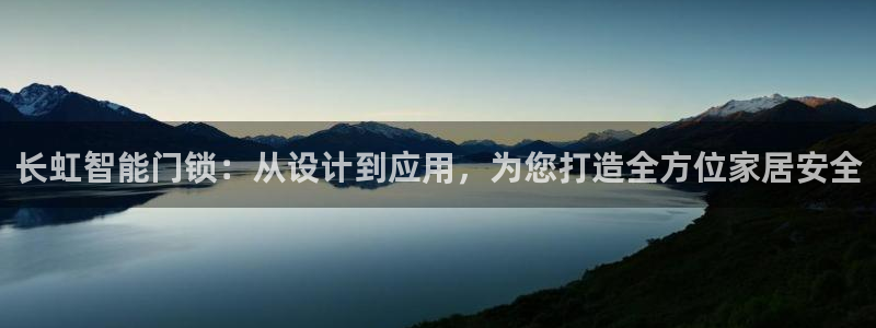 利记sbobet官网电脑版：长虹智能门锁：从设计到应用，为您