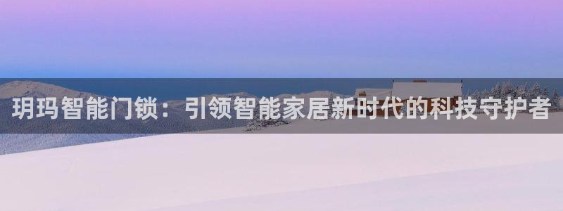 利记厨具官网售后：玥玛智能门锁：引领智能家居新时代的科技守护