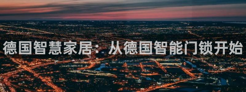 利记手机官网：德国智慧家居：从德国智能门锁开始