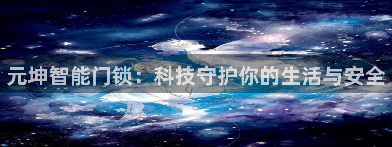 利记官网入口：元坤智能门锁：科技守护你的生活与安全