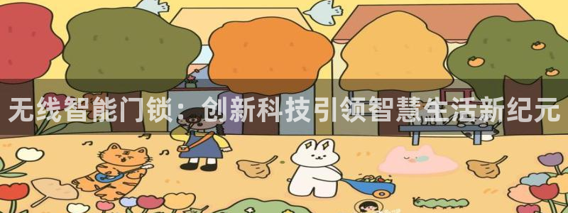 利记科技有限公司官网：无线智能门锁：创新科技引领智慧生活新纪