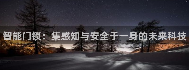 sbobet利记官网登录入口：智能门锁：集感知与安全于一身的