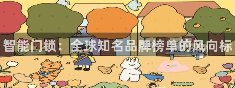 香港利记集团官网旗舰店：智能门锁：全球知名品牌榜单的风向标