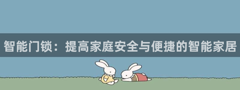 万利记官网电话：智能门锁：提高家庭安全与便捷的智能家居