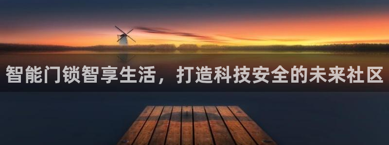利记现场官网：智能门锁智享生活，打造科技安全的未来社区