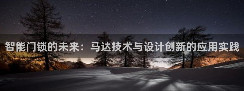 利记app官网真人游戏：智能门锁的未来：马达技术与设计创新的