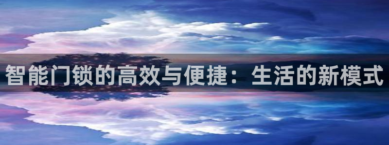利记官网在线投注：智能门锁的高效与便捷：生活的新模式