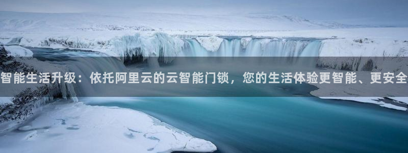 利记体育官网首页：智能生活升级：依托阿里云的云智能门锁，您的