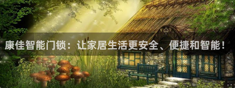 利记彩票网网址官网hd71：康佳智能门锁：让家居生活更安全、