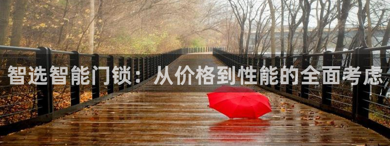 利记官网app下载网址日博官网网址：智选智能门锁：从价格到性