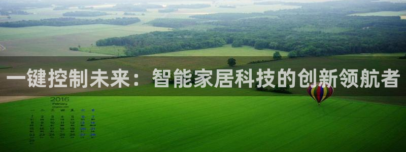新利记官网：一键控制未来：智能家居科技的创新领航者