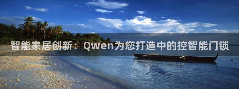 利记厨具官网客服电话：智能家居创新：Qwen为您打造中的控智
