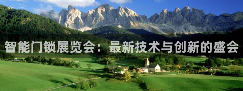 利记官网日亚运比：智能门锁展览会：最新技术与创新的盛会