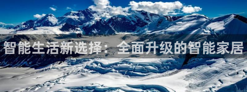 利记官网注册网：智能生活新选择：全面升级的智能家居
