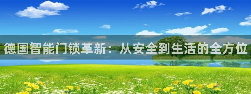 利记官网app下载网址：德国智能门锁革新：从安全到生活的全方