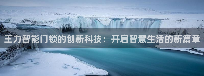 利记官网app下载网址日博官网网址：王力智能门锁的创新科技：
