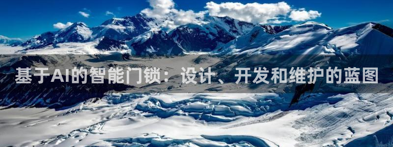 利记二手车行官网：基于AI的智能门锁：设计、开发和维护的蓝图