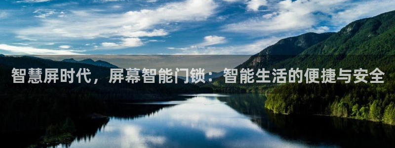 利记信誉官网：智慧屏时代，屏幕智能门锁：智能生活的便捷与安全
