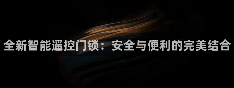 利记平台官网：全新智能遥控门锁：安全与便利的完美结合