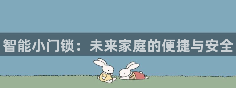 万利记加盟官网电话：智能小门锁：未来家庭的便捷与安全