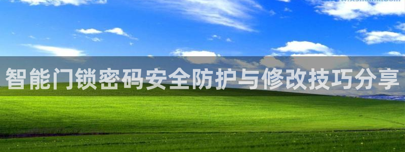 利记彩票官网hd71：智能门锁密码安全防护与修改技巧分享