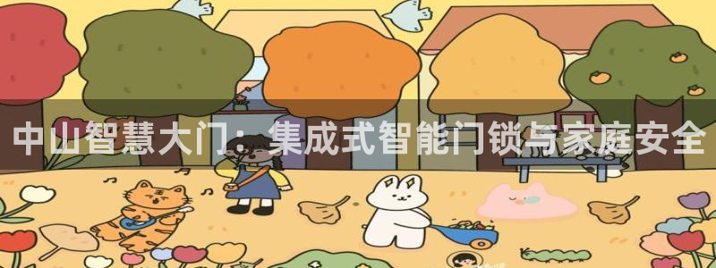 利记真正的官网是多少：中山智慧大门：集成式智能门锁与家庭安全