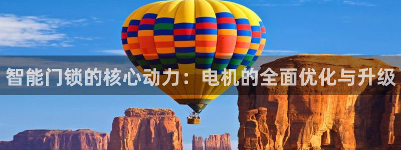 利记彩票平台官网：智能门锁的核心动力：电机的全面优化与升级