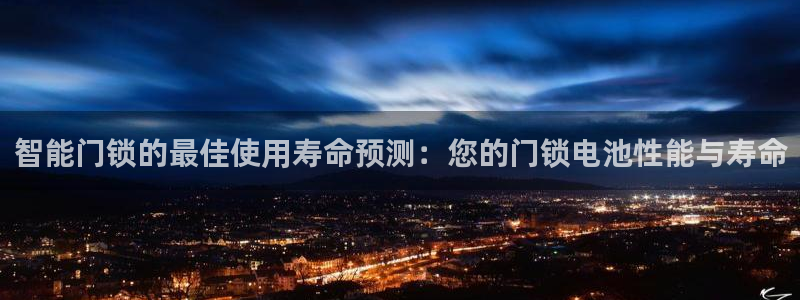 利记体育在线官网：智能门锁的最佳使用寿命预测：您的门锁电池性