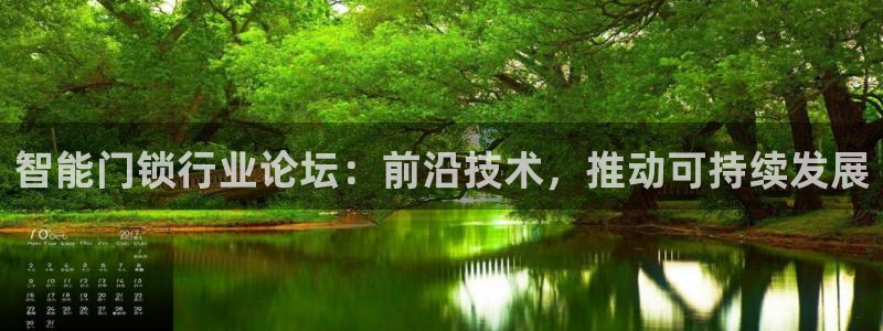 利记官网登录入口：智能门锁行业论坛：前沿技术，推动可持续发展