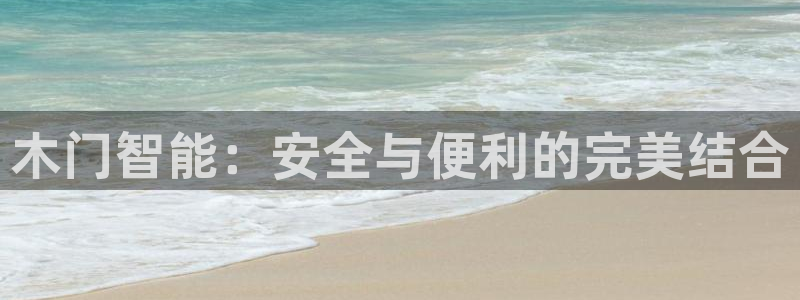 利记的官网：木门智能：安全与便利的完美结合