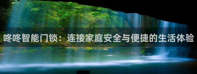 利记88官网app：咚咚智能门锁：连接家庭安全与便捷的生活体