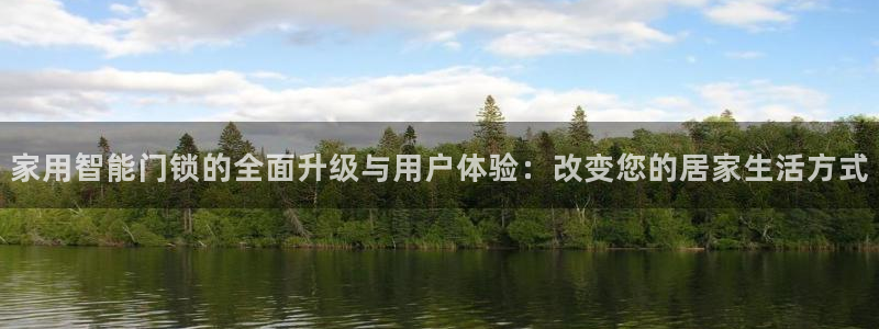 利记官网app下载网址日博官网网址：家用智能门锁的全面升级与