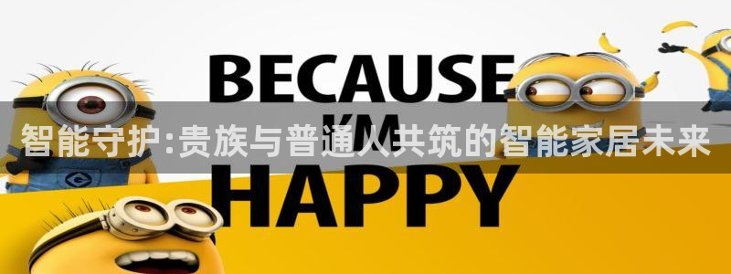 利记官网在线投注：智能守护:贵族与普通人共筑的智能家居未来