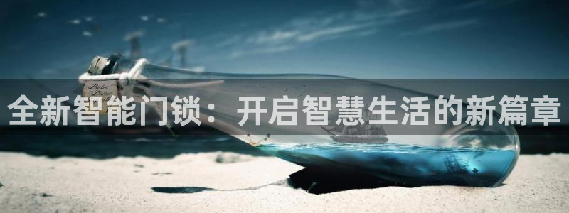 利记国际官网：全新智能门锁：开启智慧生活的新篇章