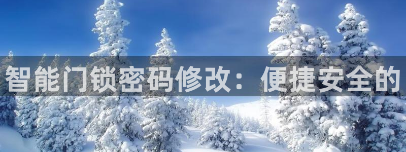 利记体育官网首页：智能门锁密码修改：便捷安全的