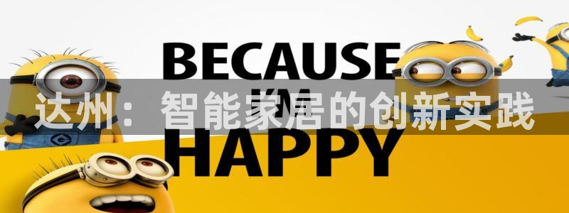 利记真正的官网是多少：达州：智能家居的创新实践