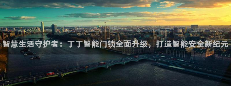 利记博彩官网：智慧生活守护者：丁丁智能门锁全面升级，打造智能