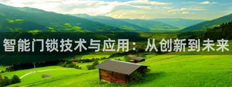 利记官网会员登录：智能门锁技术与应用：从创新到未来
