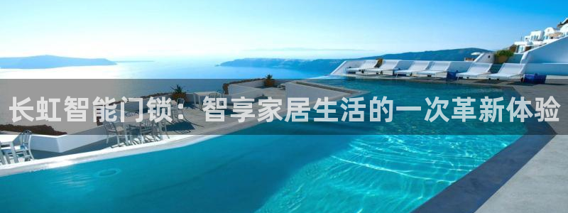 利记投注平台官网：长虹智能门锁：智享家居生活的一次革新体验