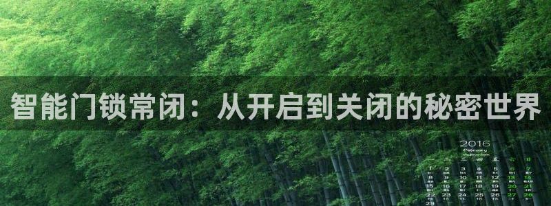 利记手机官网入口：智能门锁常闭：从开启到关闭的秘密世界