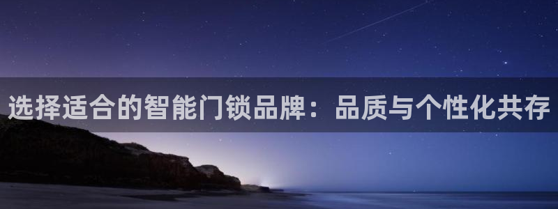 利记博彩官网：选择适合的智能门锁品牌：品质与个性化共存