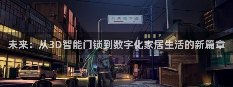 新利记官网：未来：从3D智能门锁到数字化家居生活的新篇章