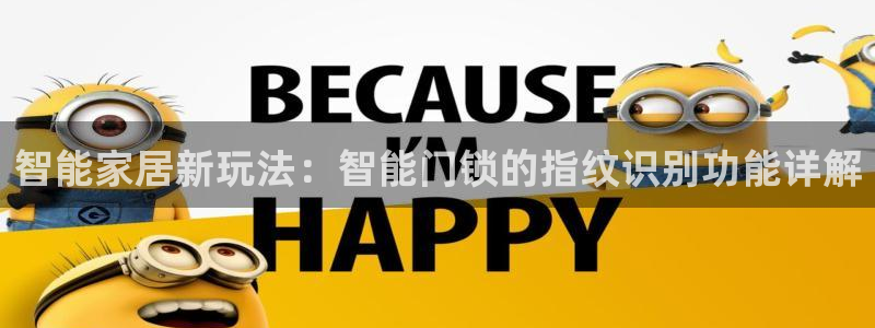 利记投注平台官网：智能家居新玩法：智能门锁的指纹识别功能详解