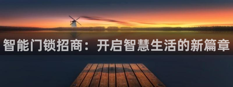 利记官网：智能门锁招商：开启智慧生活的新篇章
