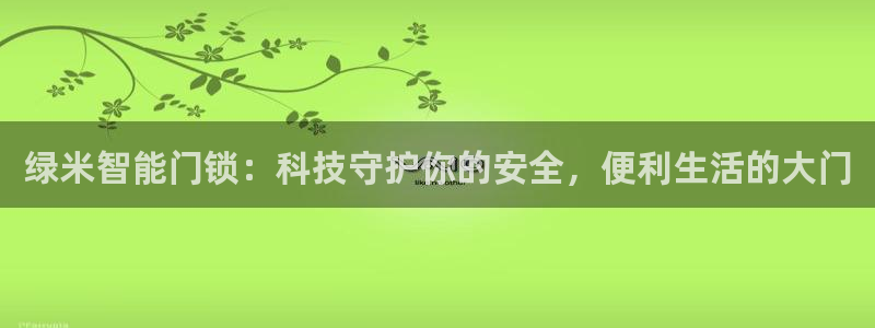 铂利记旗舰店官网：绿米智能门锁：科技守护你的安全，便利生活的
